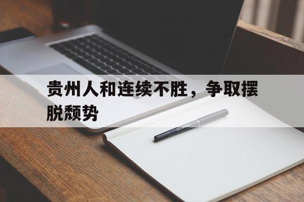 开云体育在线-贵州人和连续不胜，争取摆脱颓势的简单介绍