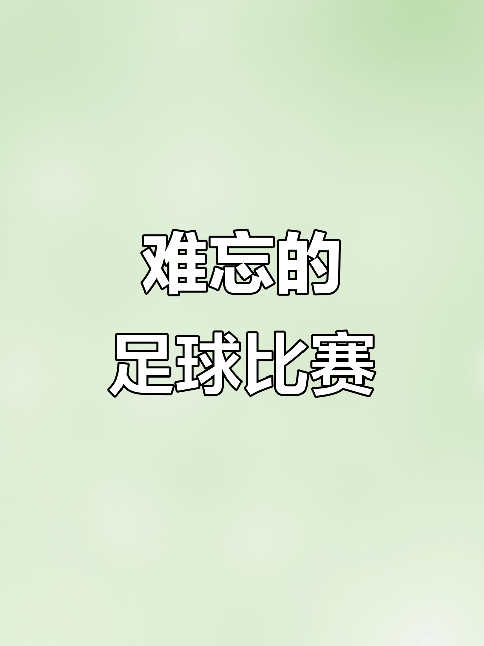 关于热血沸腾的足球比赛，让人热泪盈眶！的信息