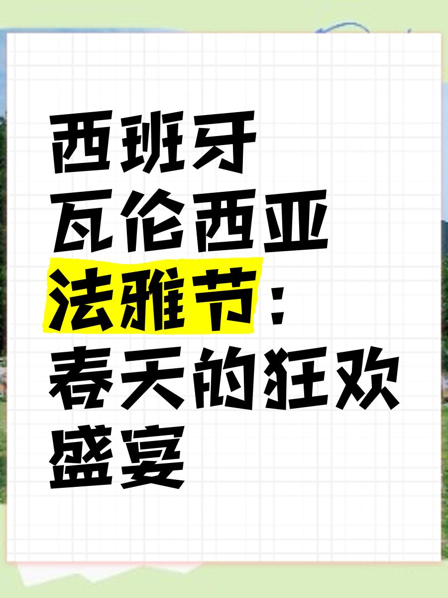 包含瓦伦西亚战胜对手，狂欢庆祝晋级的词条