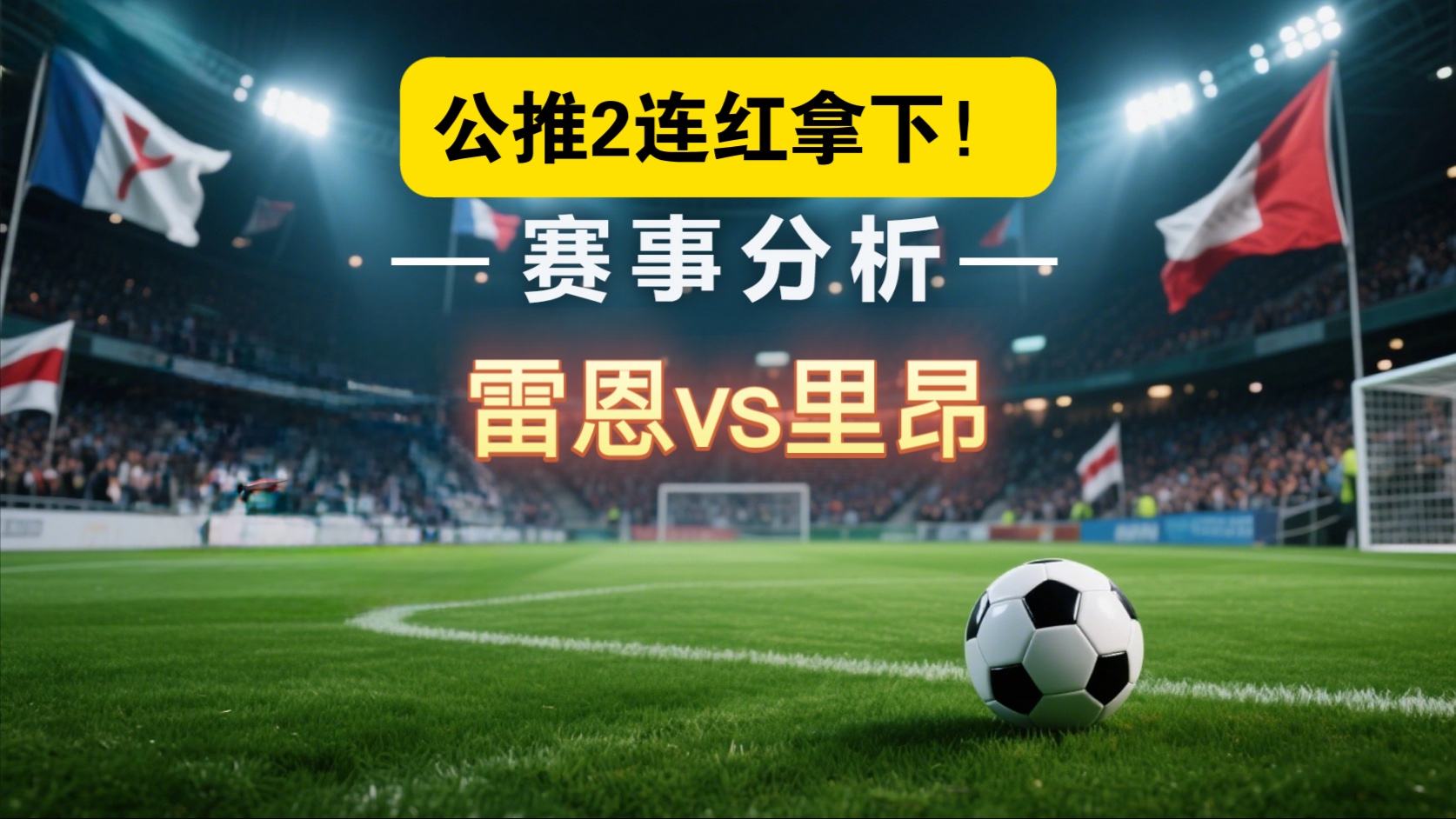 里昂主场战胜雷恩，取得胜利的简单介绍