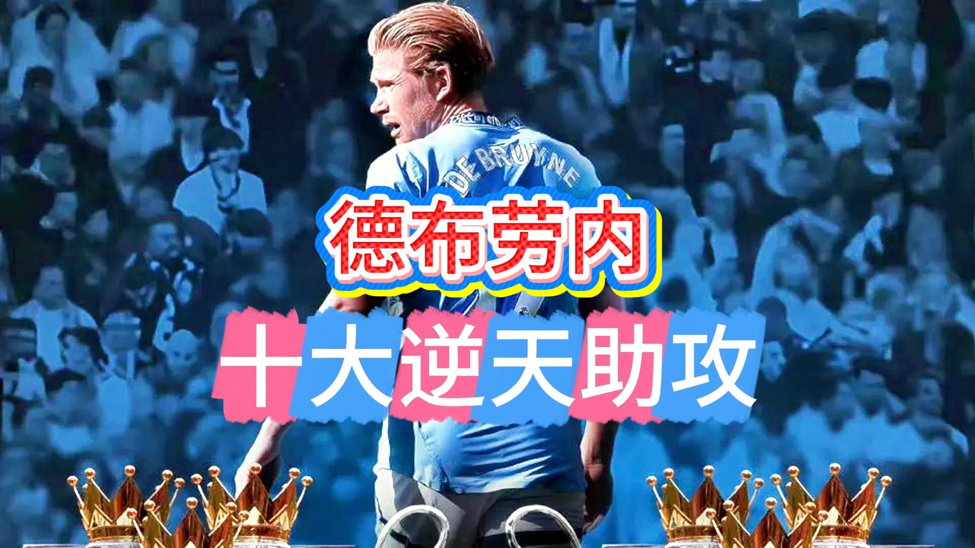 开云体育平台APP-关于阿根廷横扫曼联，德布劳内一己之力扛起全队的信息