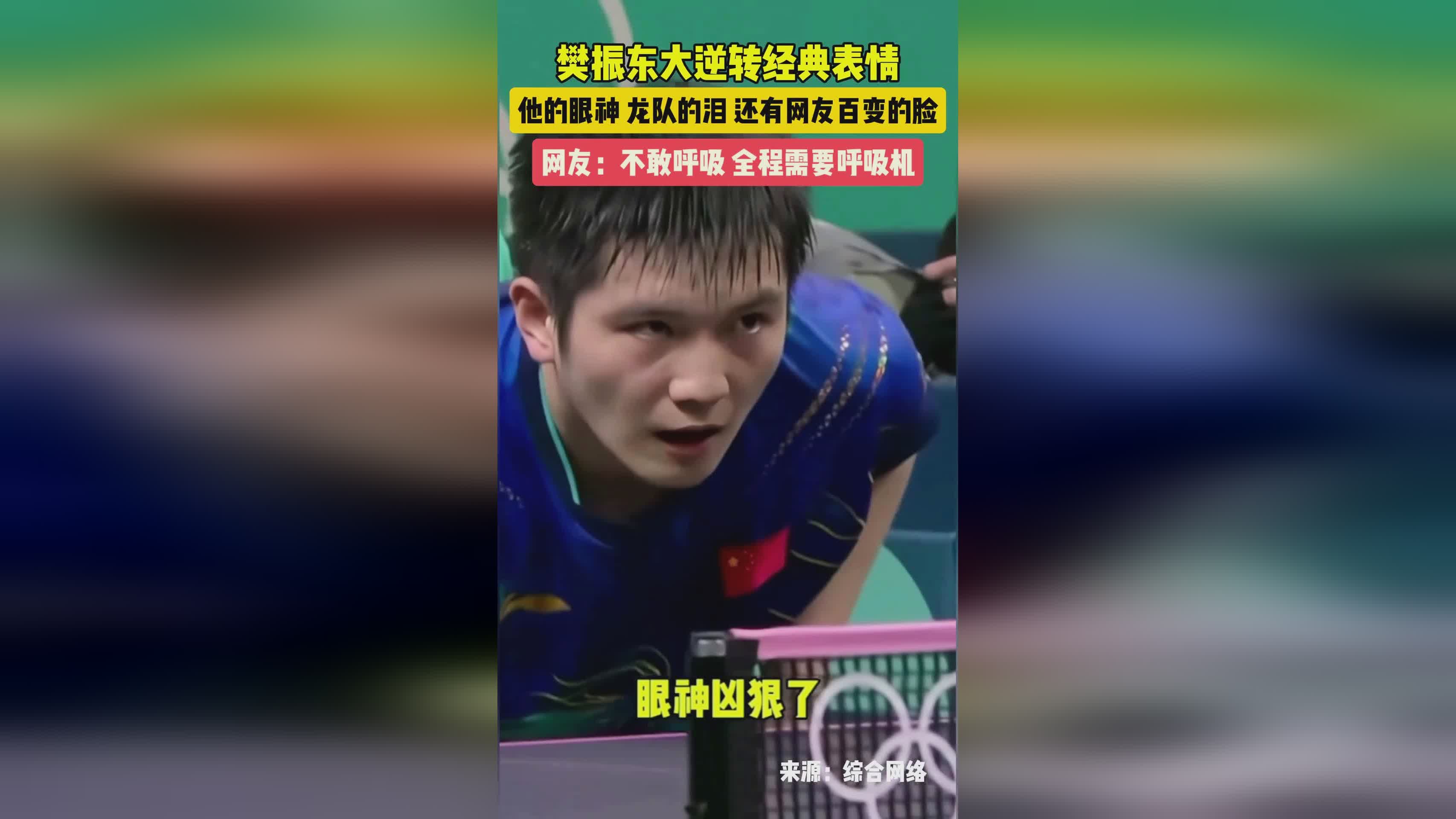 关于法国乒乓球队爆冷比利时乒乓球队，樊振东绝境逆转的信息