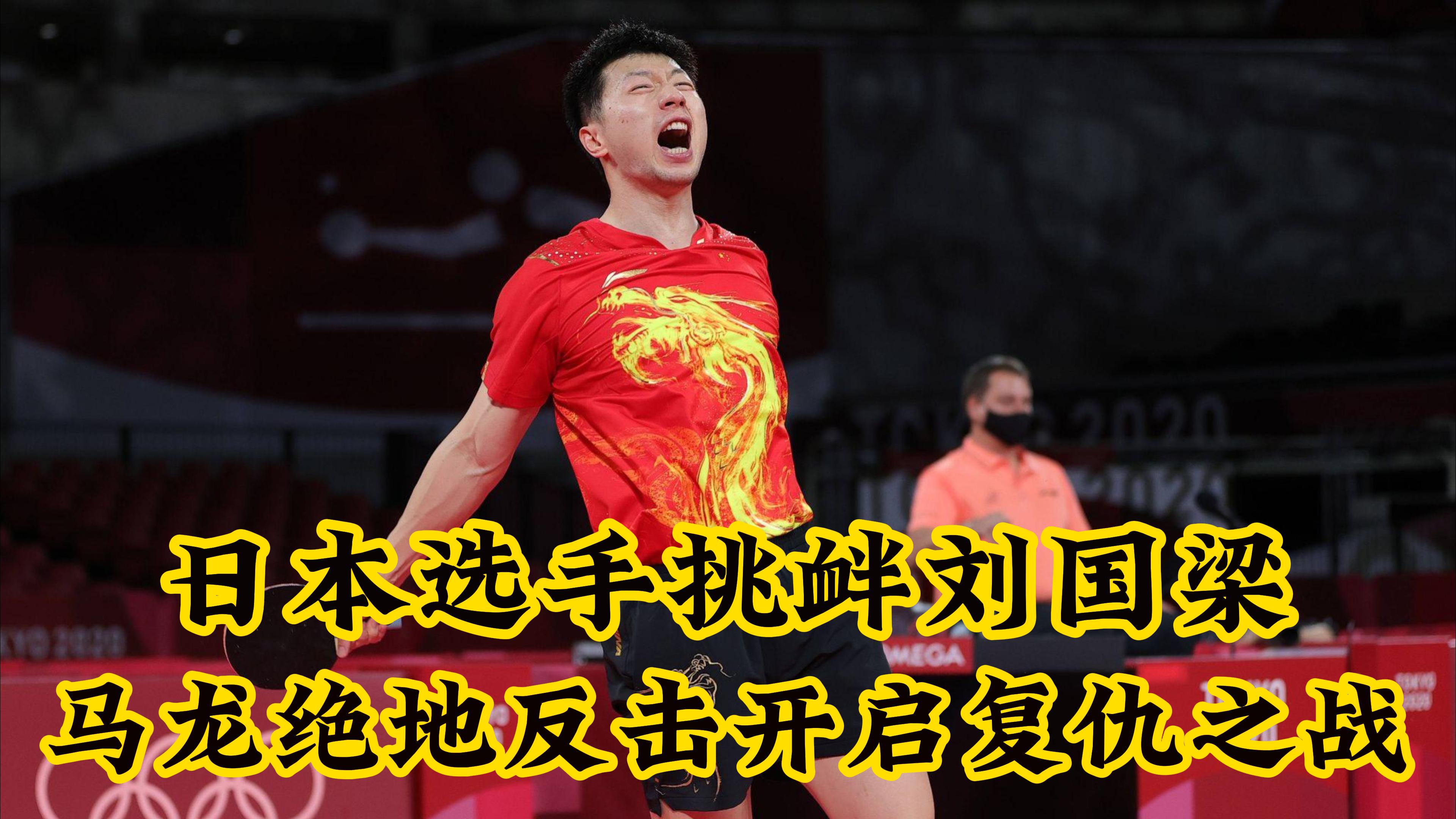 开云体育中国-法国乒乓球队绝地反击日本乒乓球队，马龙打破历史纪录的简单介绍
