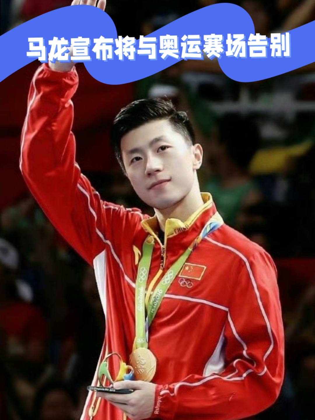 法国队完胜中国队，马龙点燃赛场的简单介绍